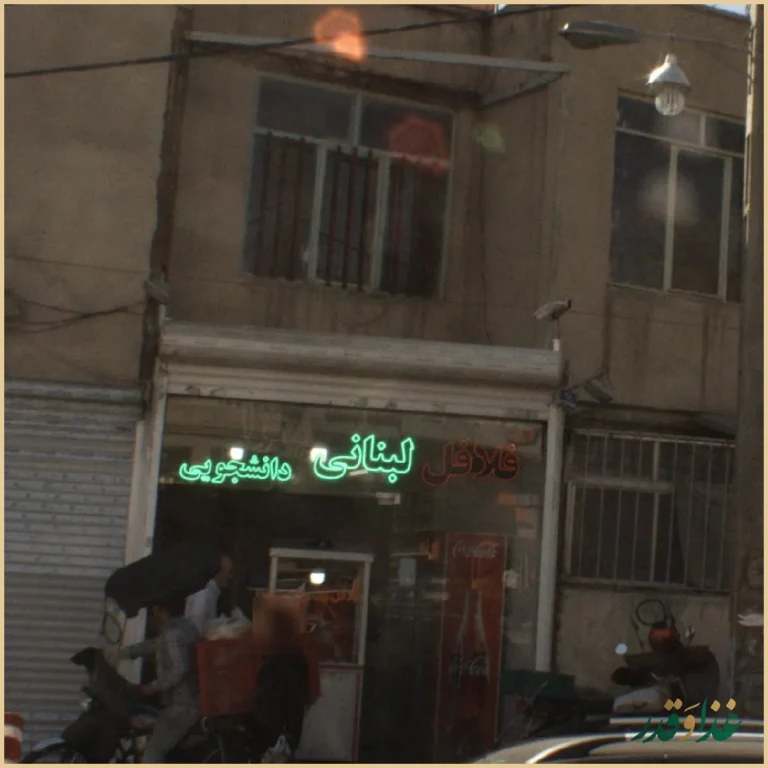 فلافل لبنانی مترو