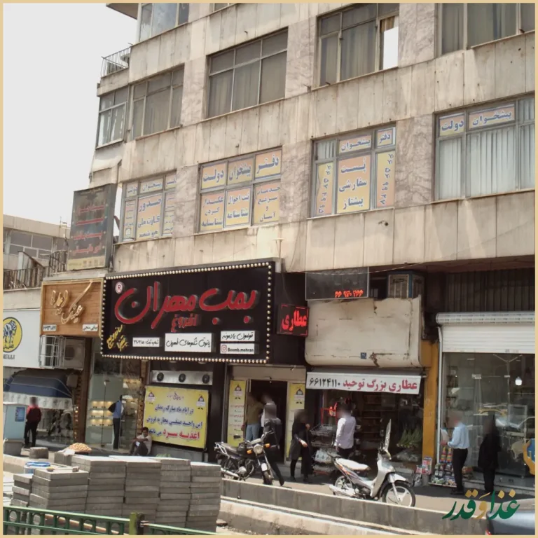 فست فود بمب مهران