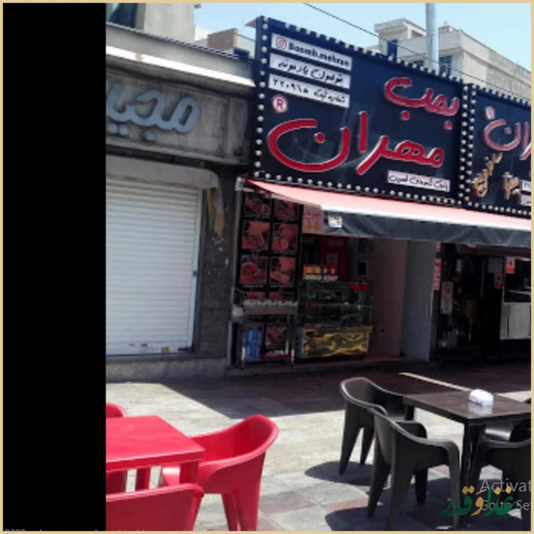 فست فود بمب مهران