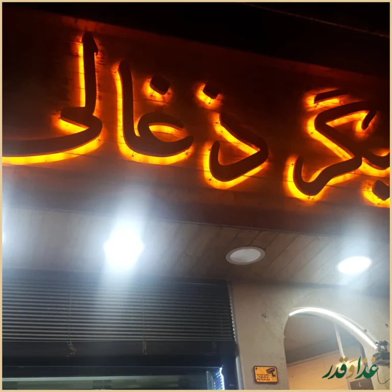 جگرکی جیگر ذغالی