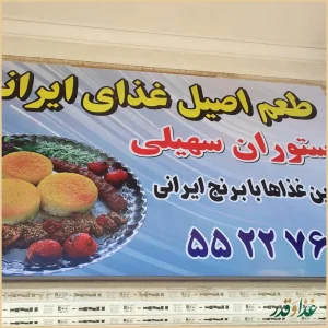 رستوران سهیلی