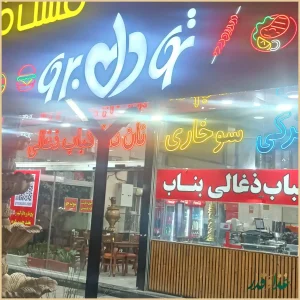 رستوران فست فود تودل برو