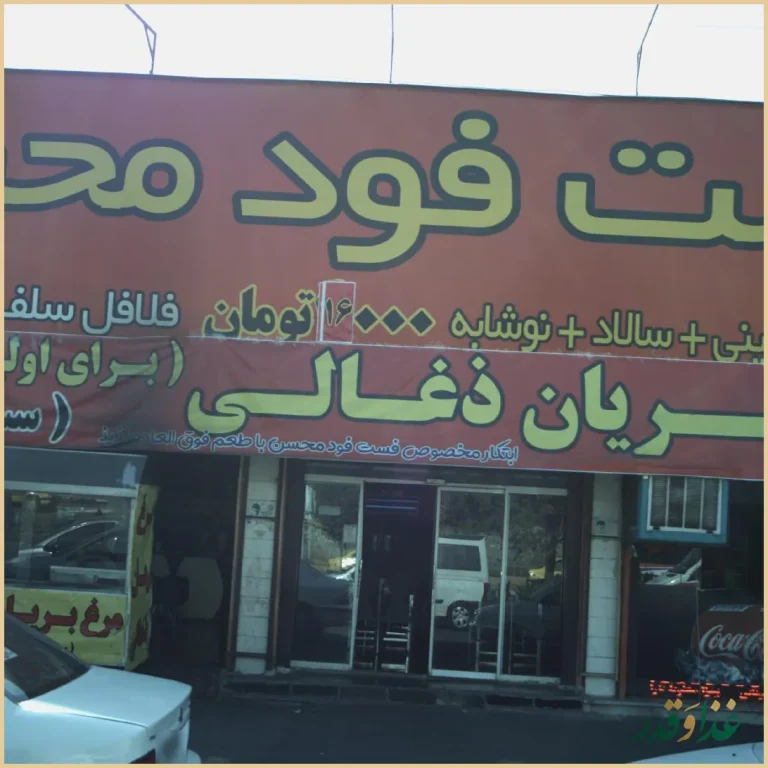 رستوران فست فود تودل برو
