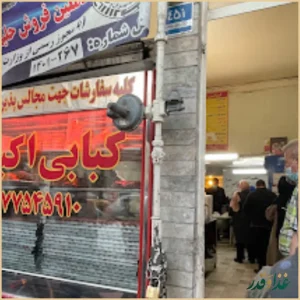 کبابی اکبری