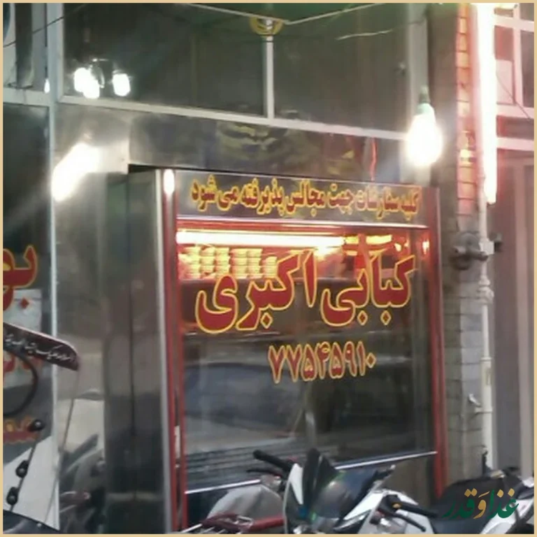 کبابی اکبری