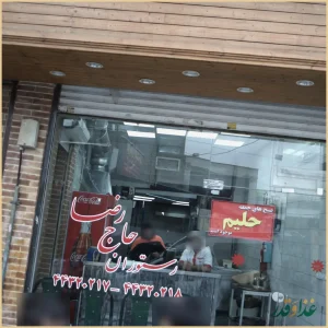 رستوران حاج رضا