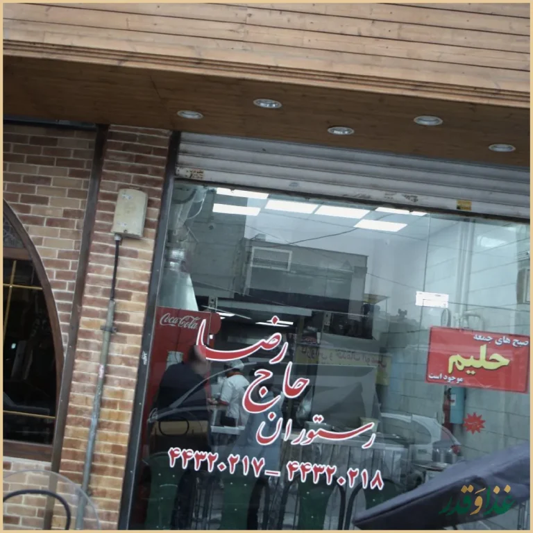 رستوران حاج رضا