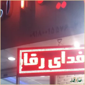 جوجه کبابی میلاد