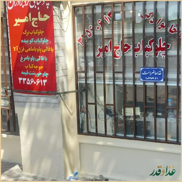 چلوکباب حاج امیر