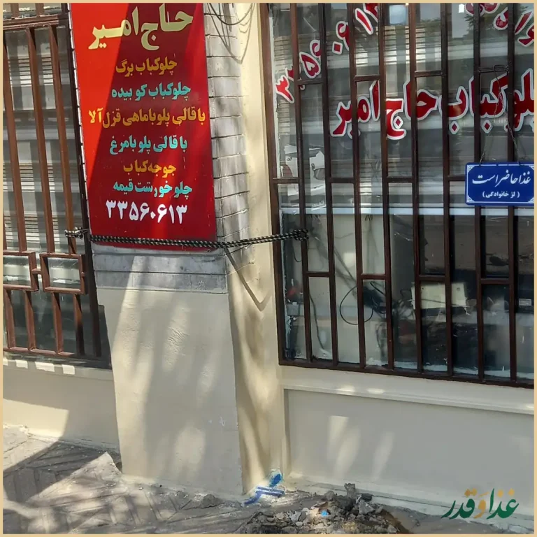 چلوکباب حاج امیر