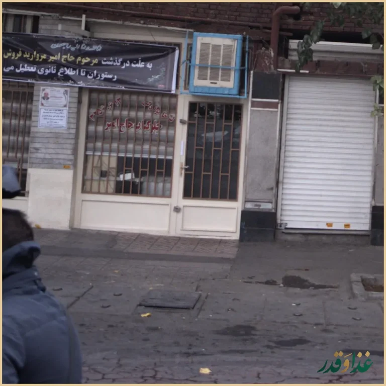 چلوکباب حاج امیر