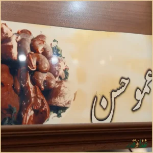 جیگرکی عموحسن