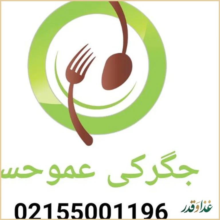 جیگرکی عموحسن
