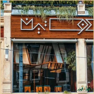 رستوران جنوبی دوستین