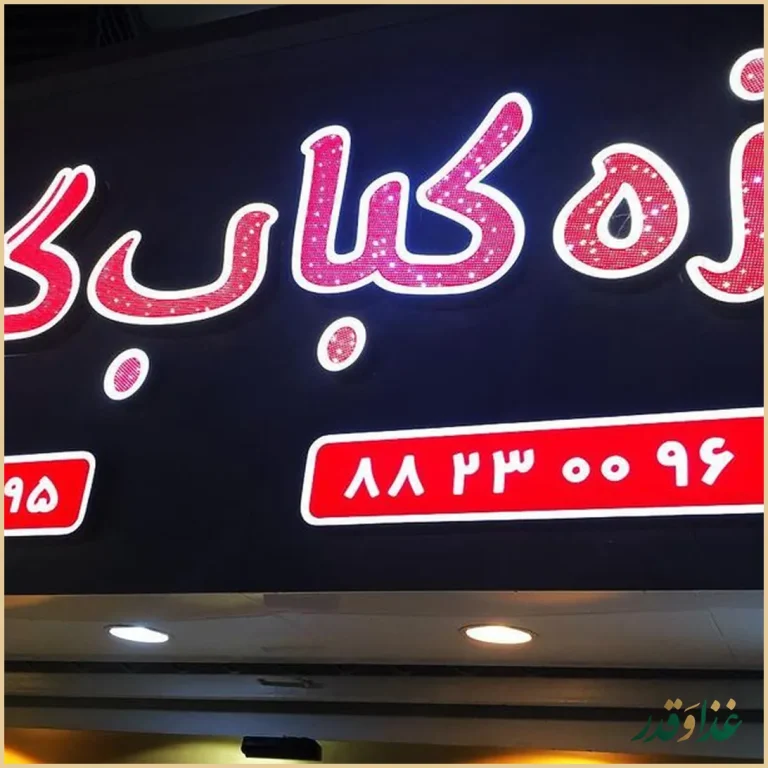 رستوران مزه کباب گیشا