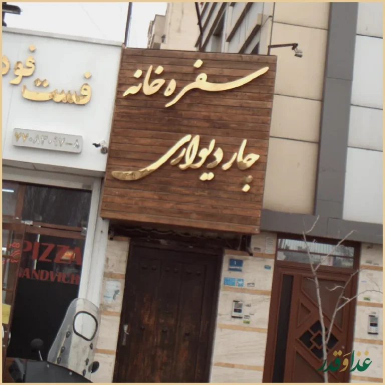 سفره خانه چار دیواری