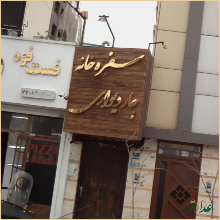 سفره خانه چار دیواری