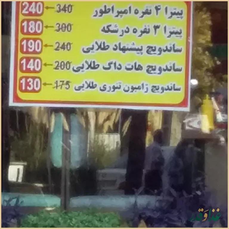 فست فود درشکه طلایی