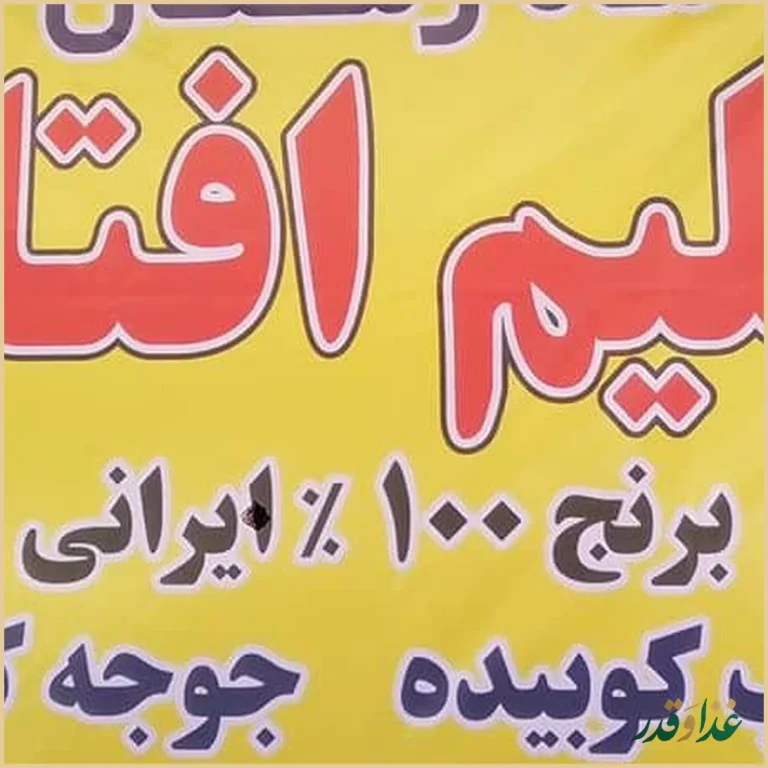رستوران کبابی ممتاز