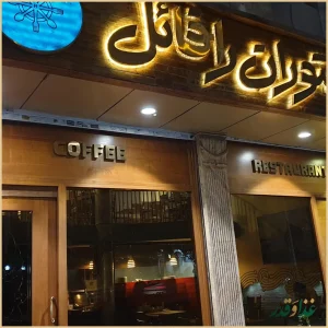 رستوران رافائل