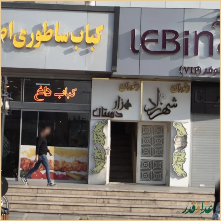 رستوران هزار دستان