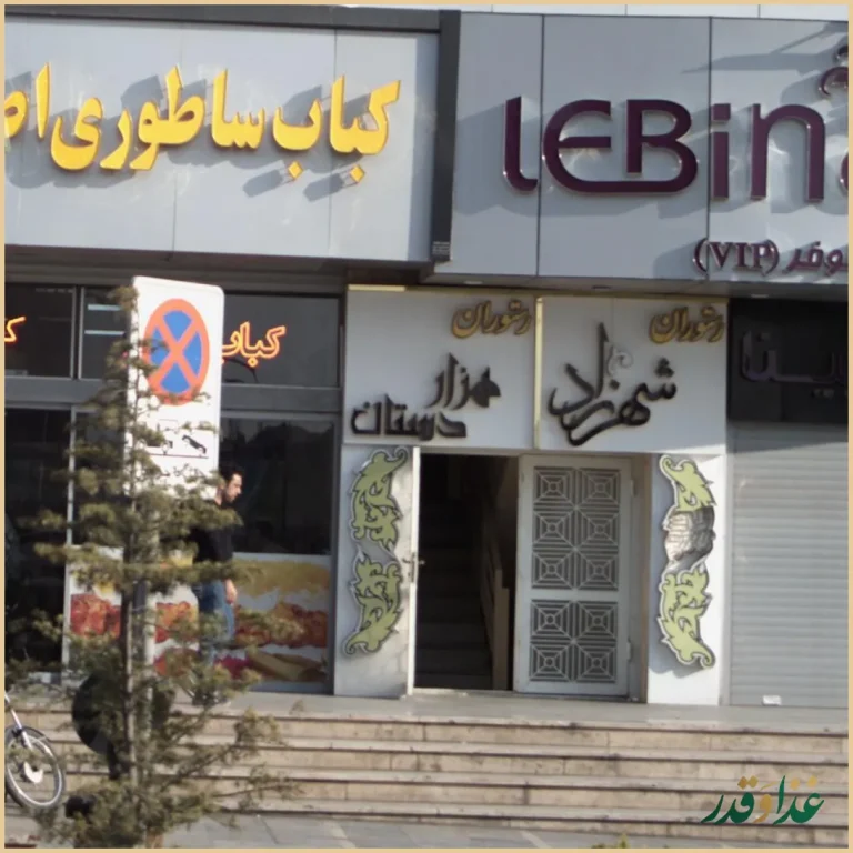 رستوران هزار دستان