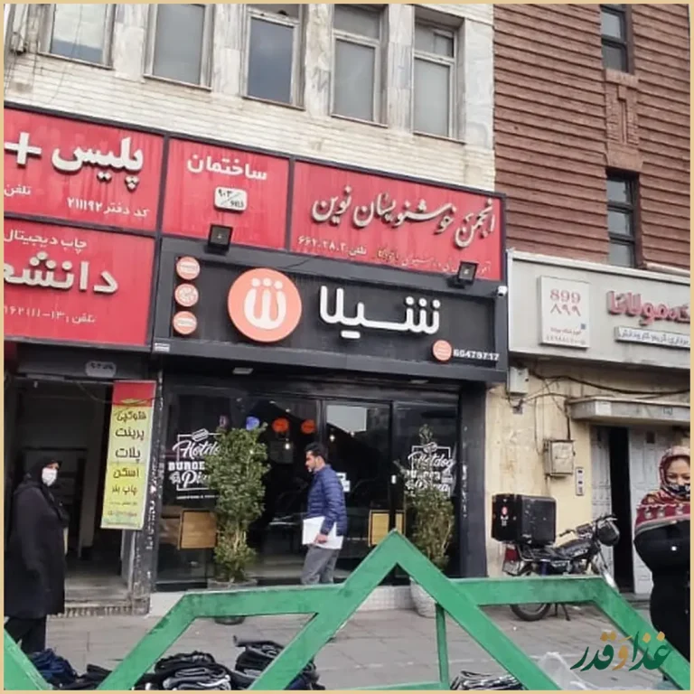 فست‌فود شیلا