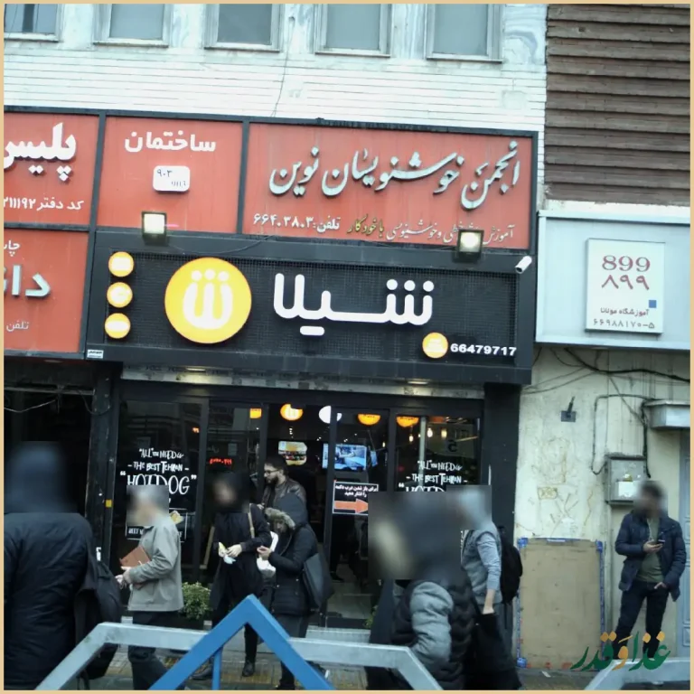 فست‌فود شیلا