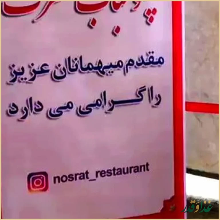 چلوکبابی نصرت