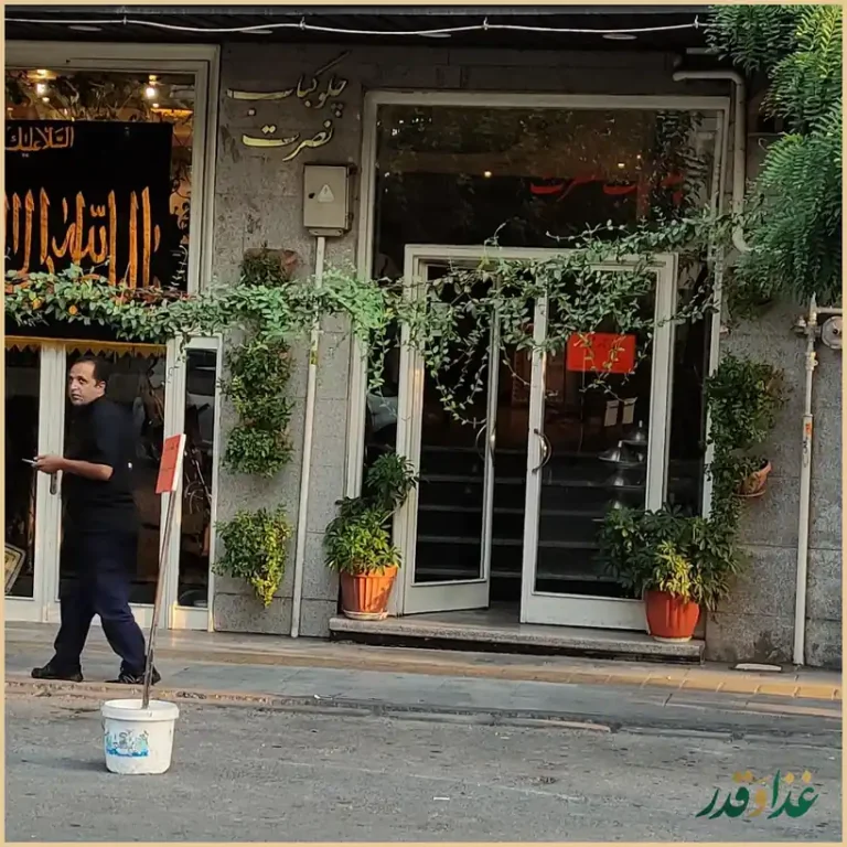 چلوکبابی نصرت