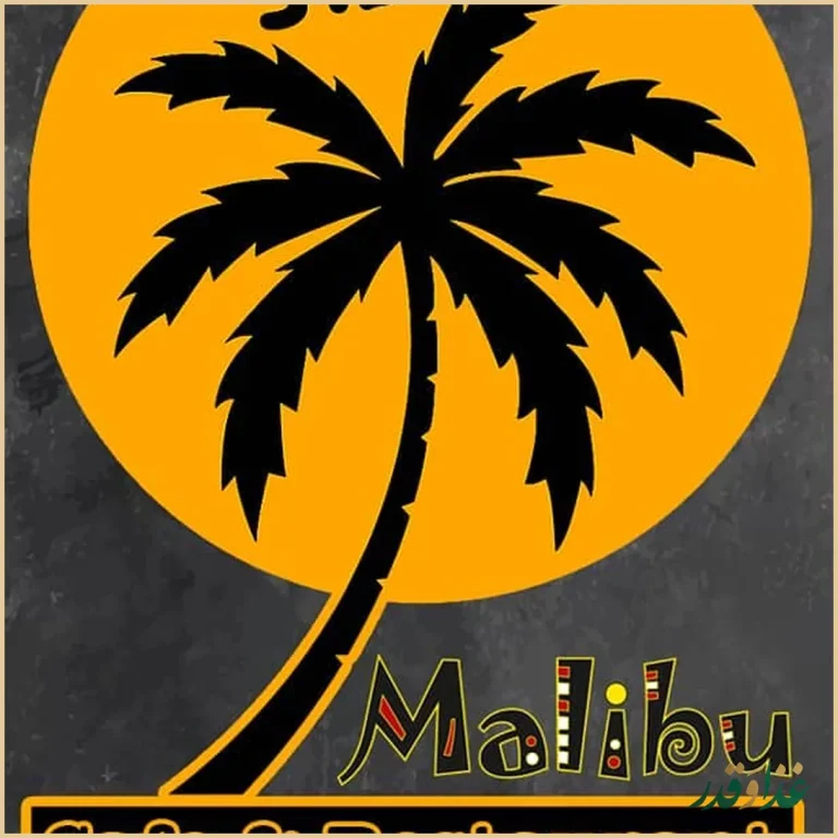 رستوران مالیبو