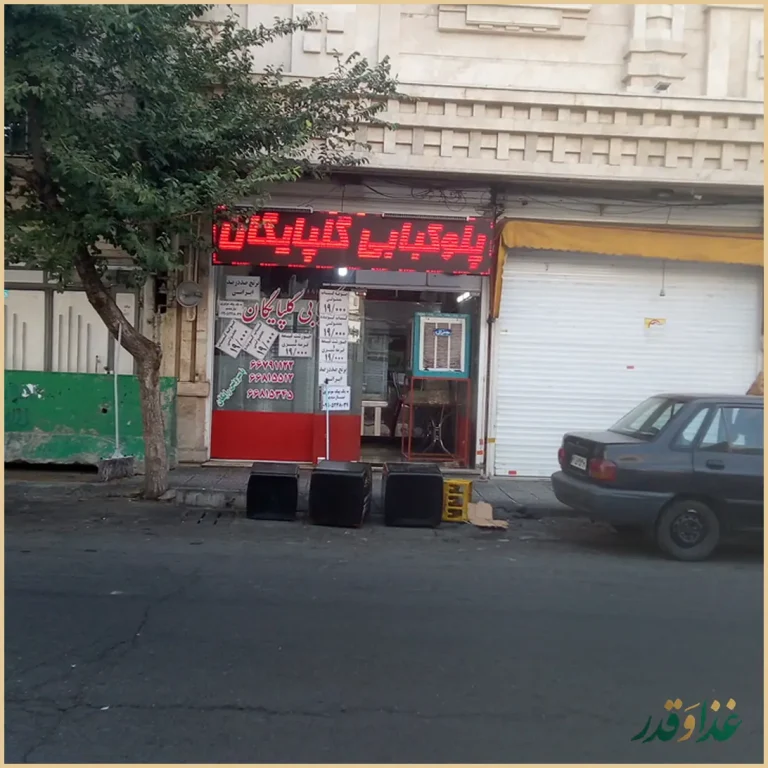 چلوکبابی گلپایگان