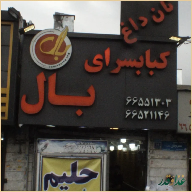کبابسرای بال