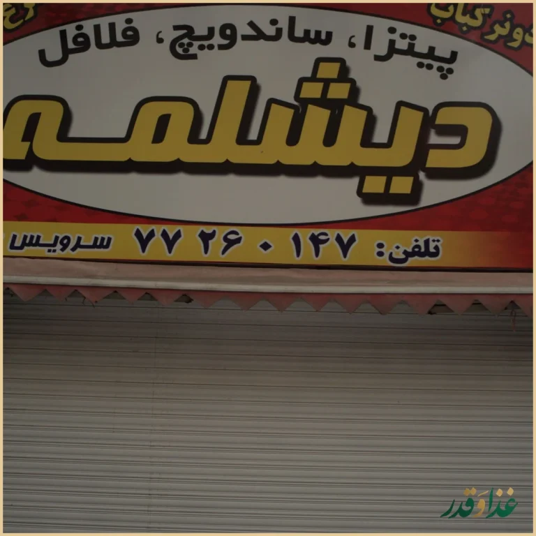 فست فود دیشلمه