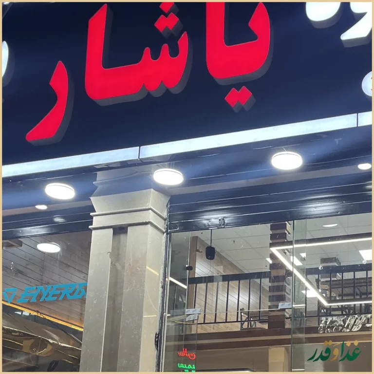 مرغ بریان یاشار