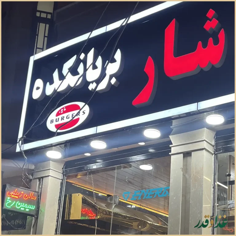 مرغ بریان یاشار