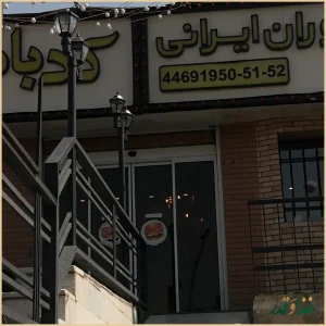 رستوران کدبانو