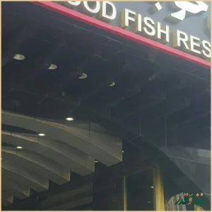 رستوران ماهی خوب تبریز