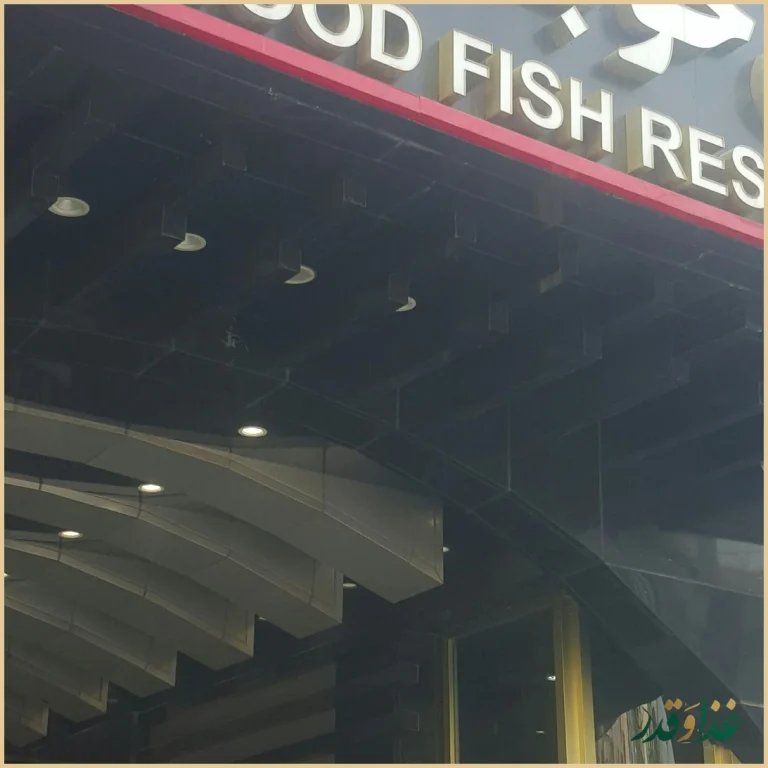 رستوران ماهی خوب تبریز
