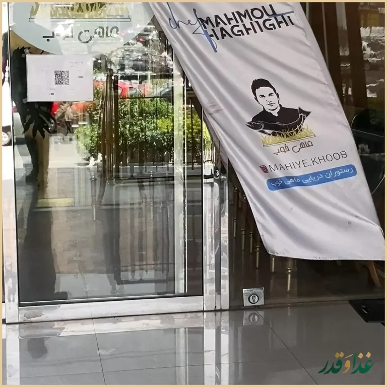 رستوران ماهی خوب تبریز