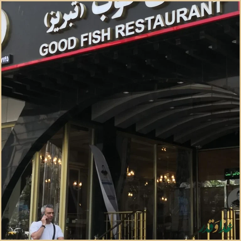 رستوران ماهی خوب تبریز