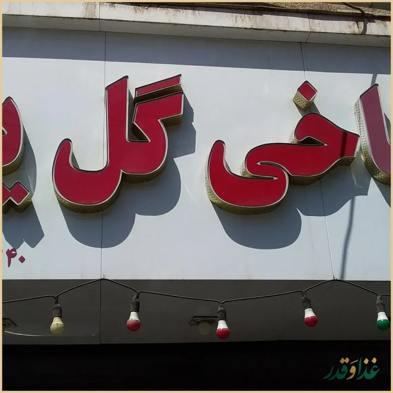 طباخی گل یخ