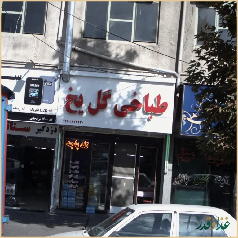 طباخی گل یخ