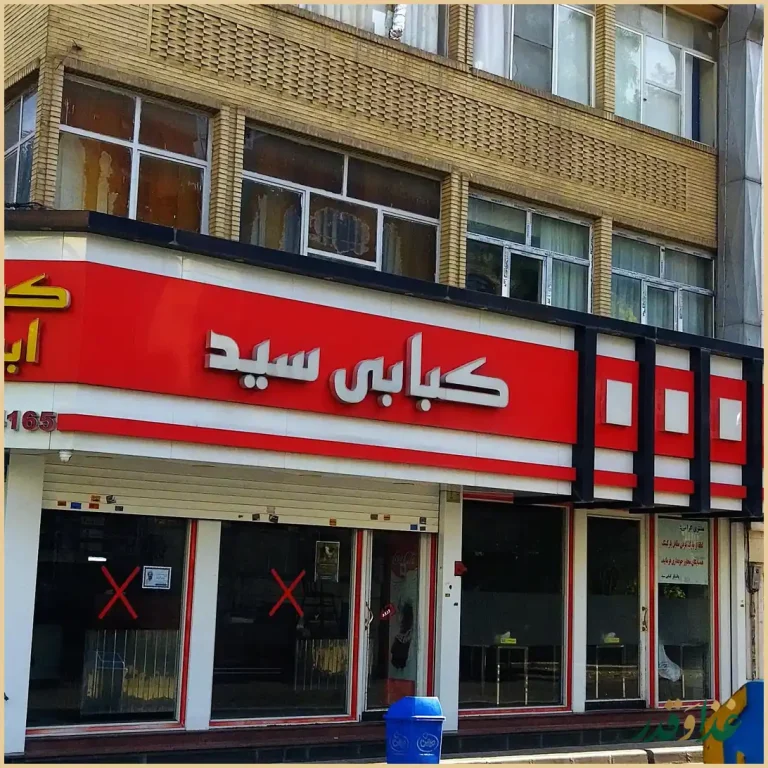 کبابی ابوذر