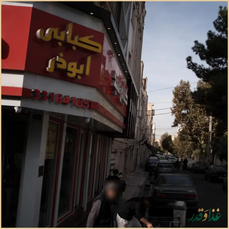 کبابی ابوذر