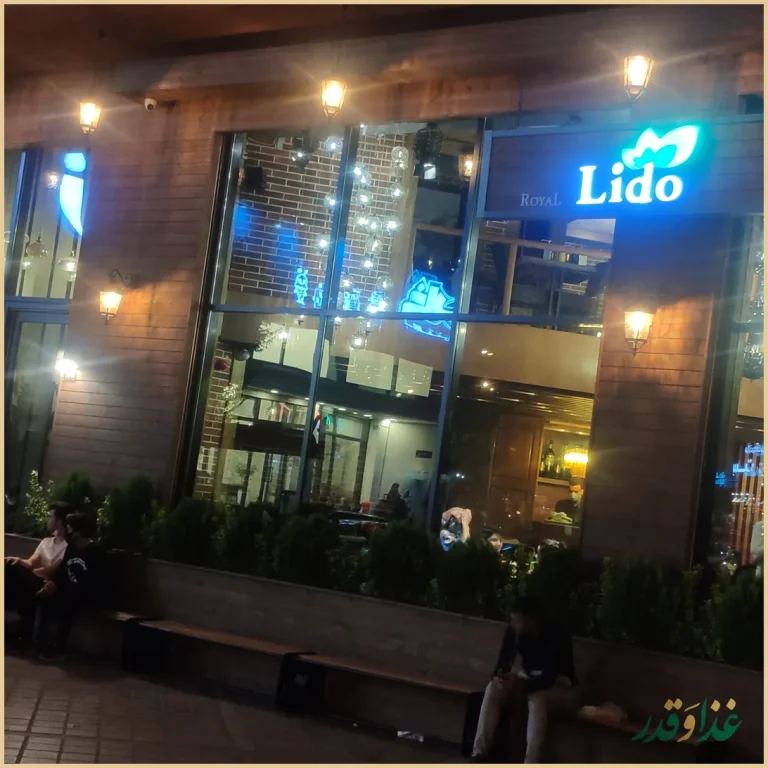 رستوران لیدو