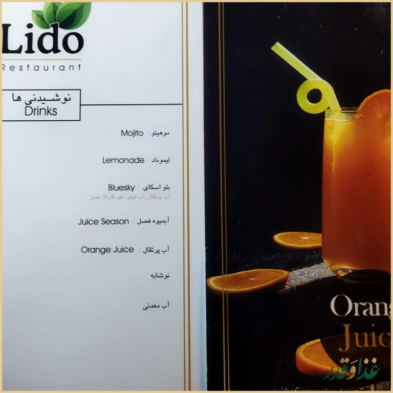 رستوران لیدو