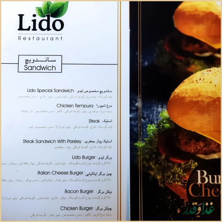 رستوران لیدو