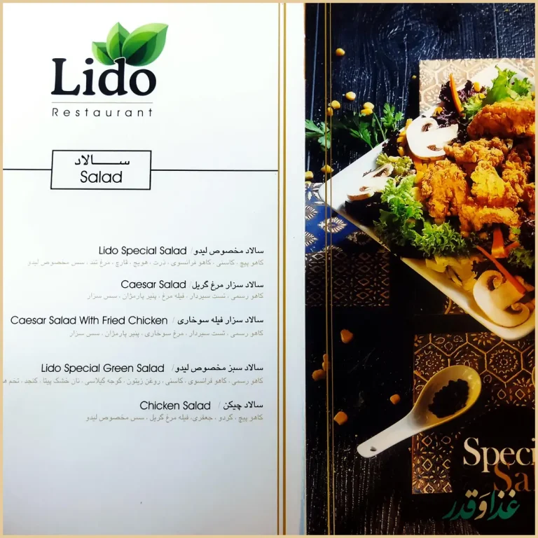 رستوران لیدو
