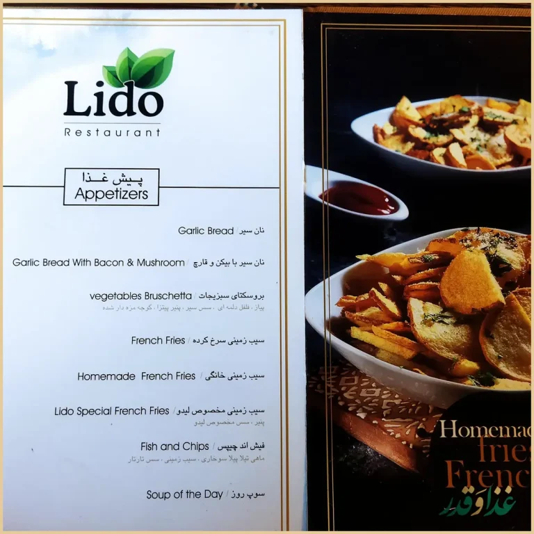 رستوران لیدو